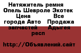 Натяжитель ремня GM Опель,Шевроле Экотек › Цена ­ 1 000 - Все города Авто » Продажа запчастей   . Адыгея респ.